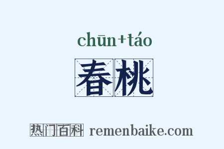 春桃是什么意思的图片